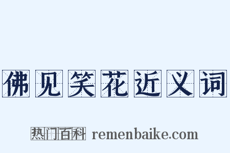 佛见笑花近义词是什么意思的图片